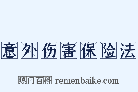意外伤害保险法是什么意思的图片
